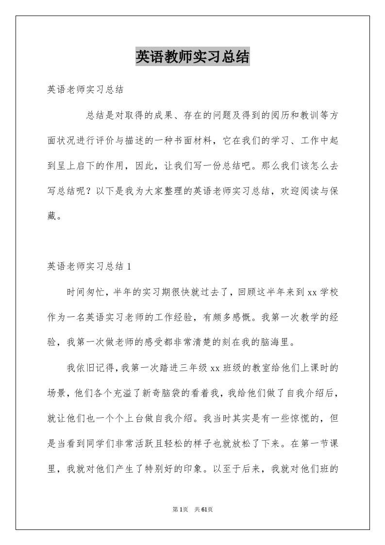 英语教师实习总结例文5