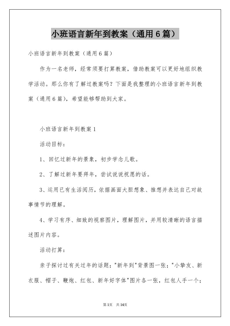 小班语言新年到教案通用6篇