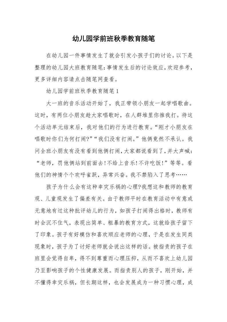 教师随笔心得_幼儿园学前班秋季教育随笔