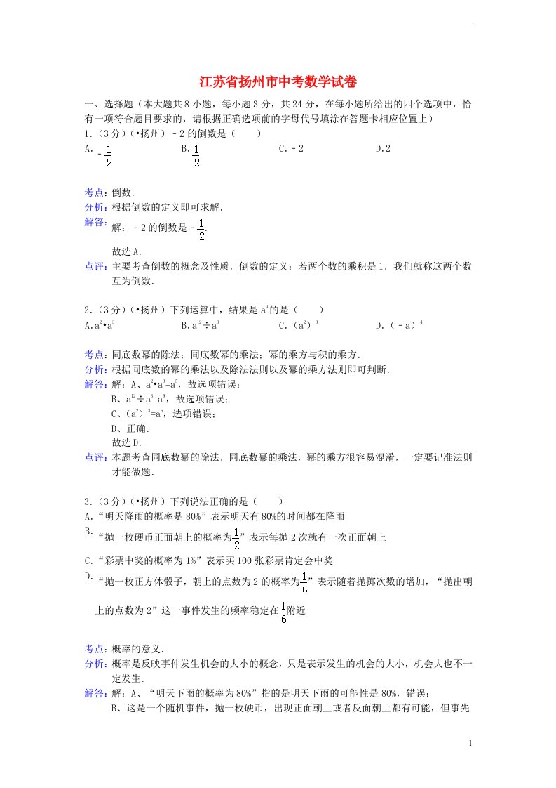 江苏省扬州市中考数学真题试题（解析版）