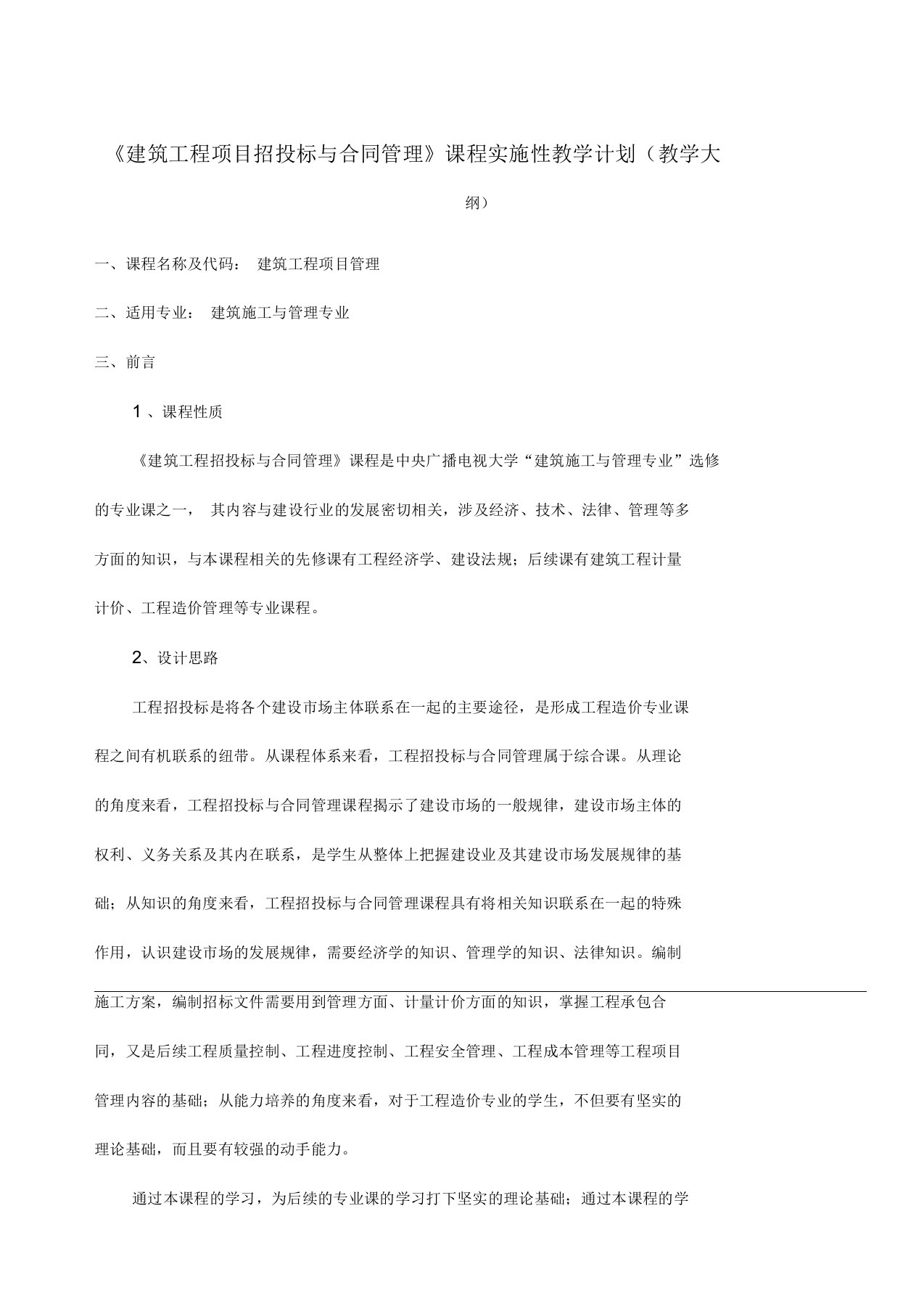 建筑工程项目招投标与合同管理课程实施性教学计划