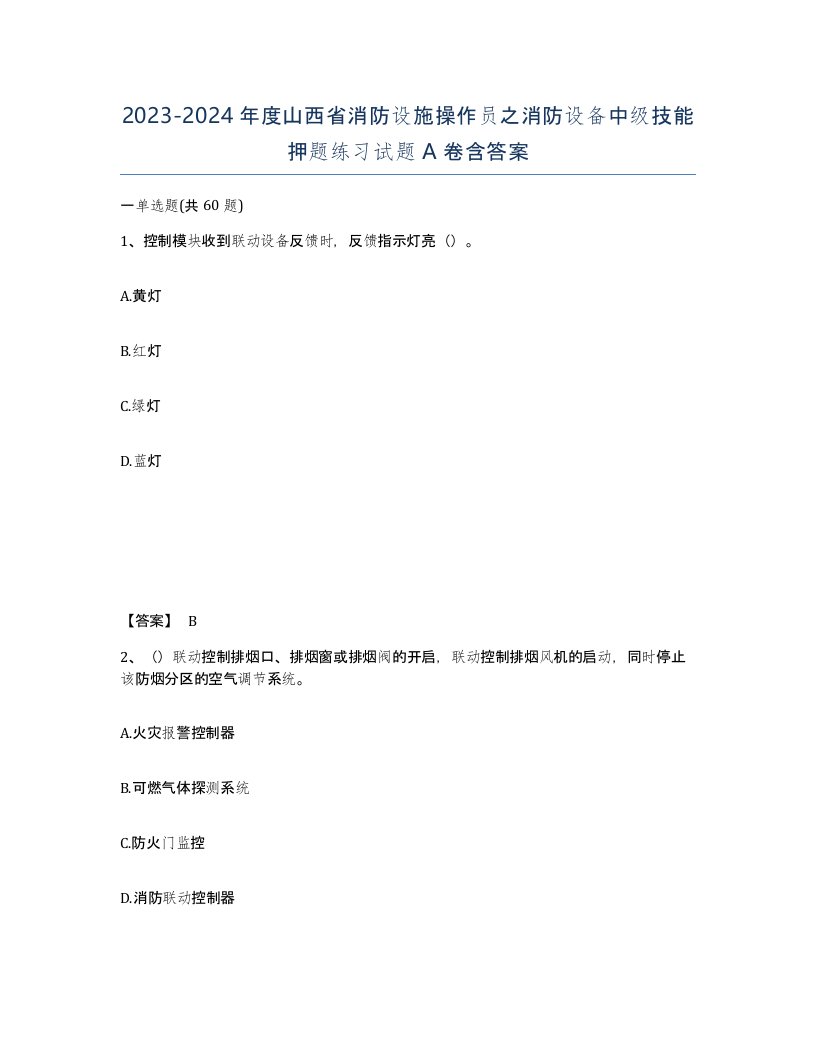 2023-2024年度山西省消防设施操作员之消防设备中级技能押题练习试题A卷含答案