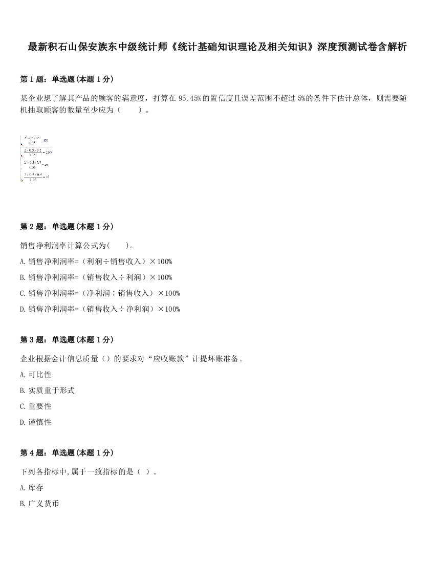 最新积石山保安族东中级统计师《统计基础知识理论及相关知识》深度预测试卷含解析