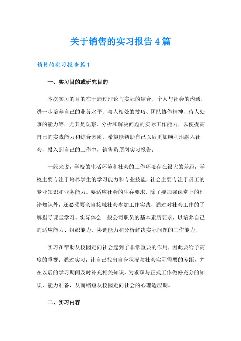 关于销售的实习报告4篇