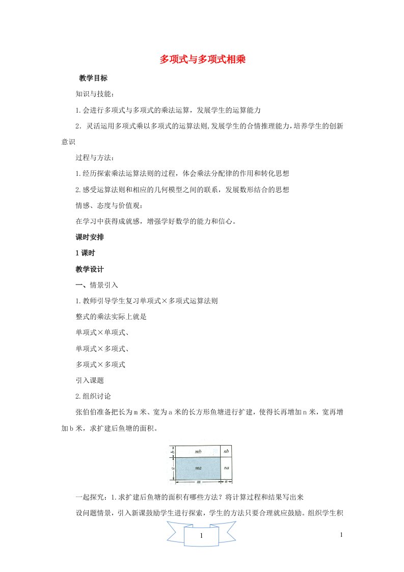 2024年七年级数学下册第8章整式乘法8.4整式的乘法3多项式与多项式相乘教学设计新版冀教版