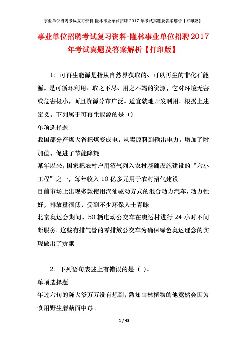 事业单位招聘考试复习资料-隆林事业单位招聘2017年考试真题及答案解析打印版