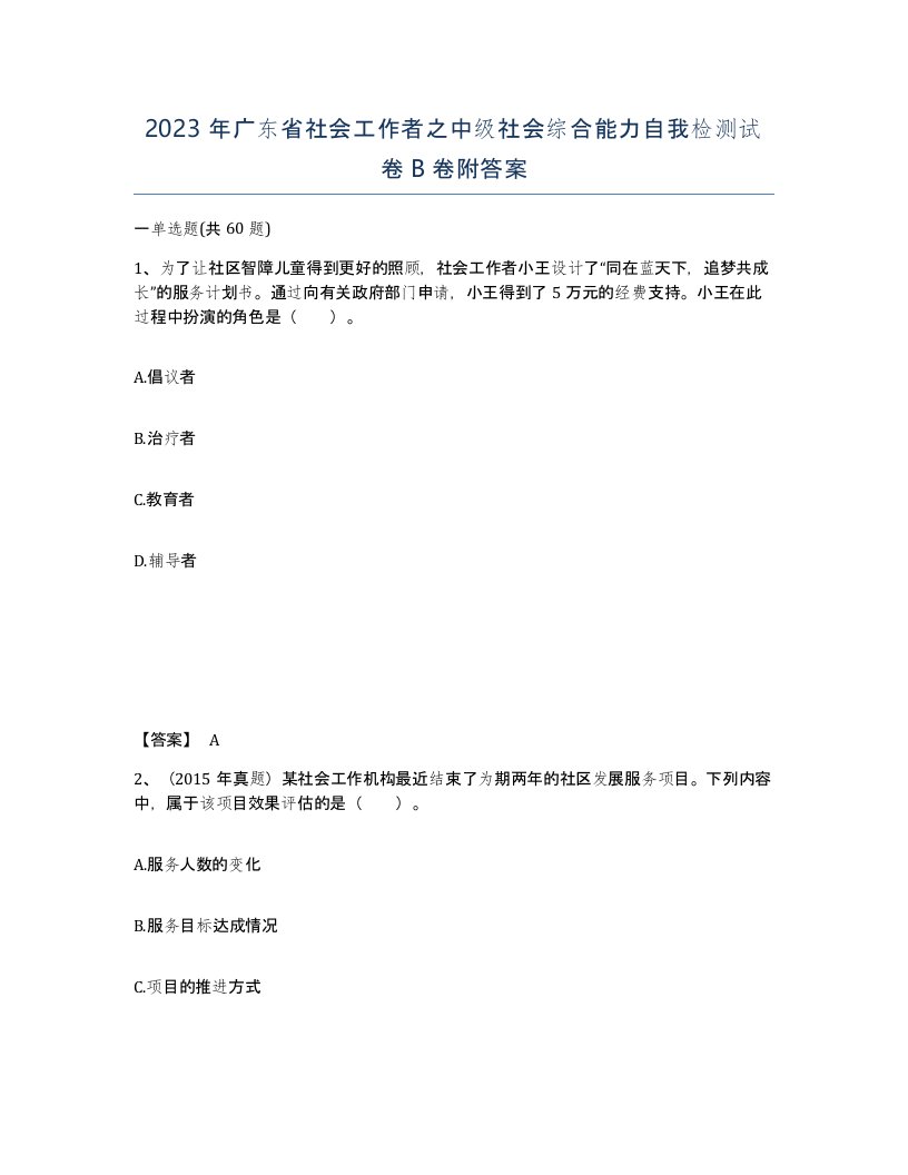 2023年广东省社会工作者之中级社会综合能力自我检测试卷B卷附答案