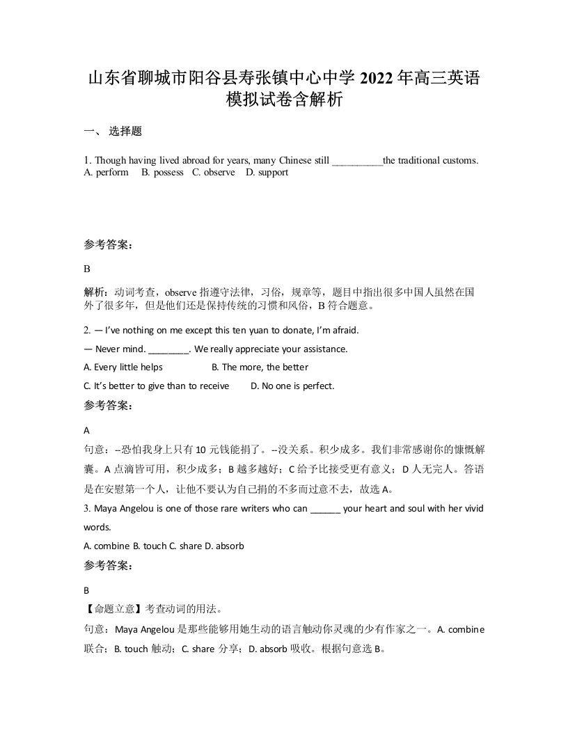 山东省聊城市阳谷县寿张镇中心中学2022年高三英语模拟试卷含解析