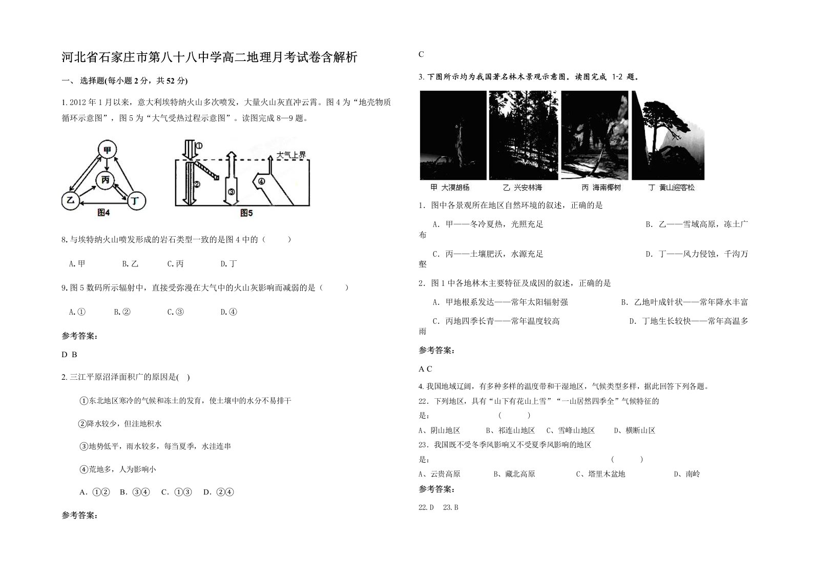 河北省石家庄市第八十八中学高二地理月考试卷含解析