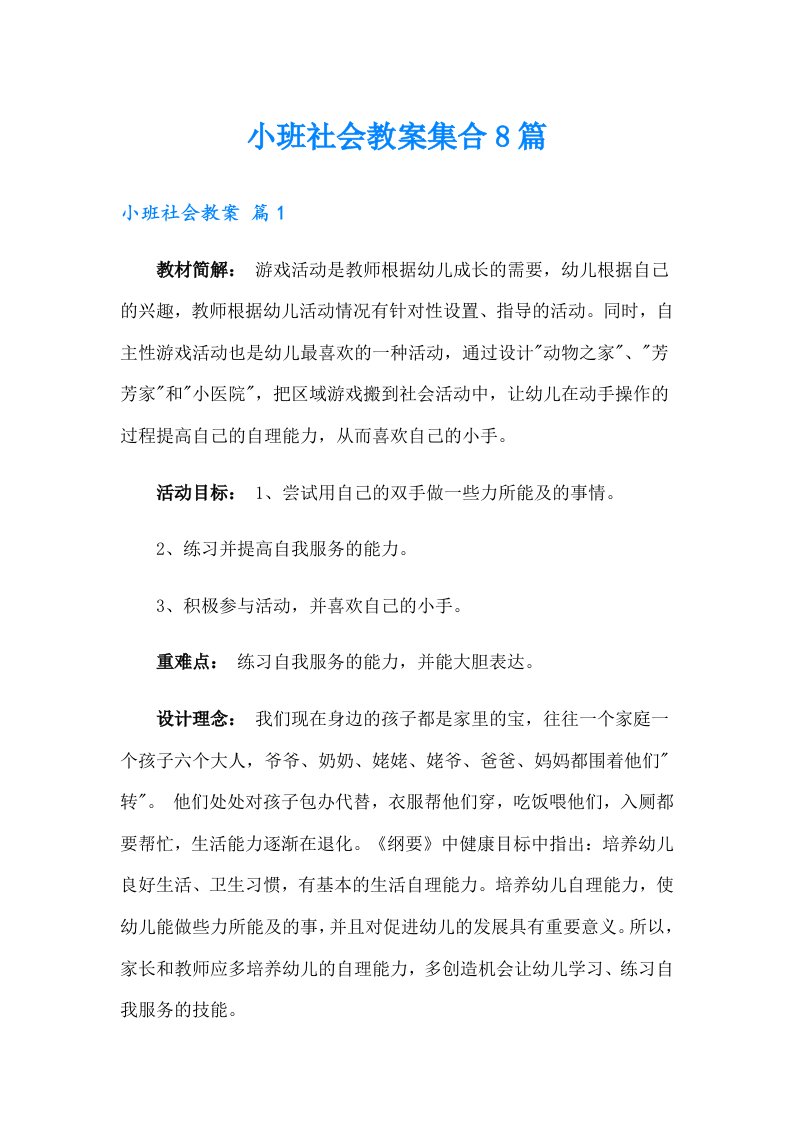 小班社会教案集合8篇