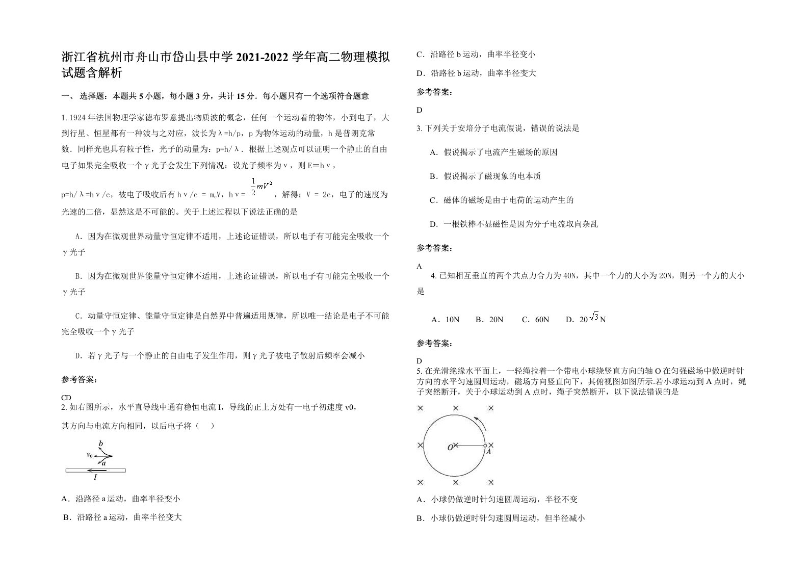 浙江省杭州市舟山市岱山县中学2021-2022学年高二物理模拟试题含解析