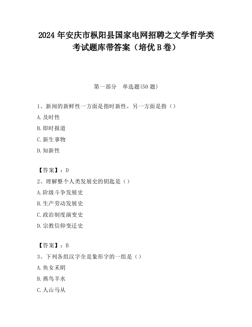 2024年安庆市枞阳县国家电网招聘之文学哲学类考试题库带答案（培优B卷）