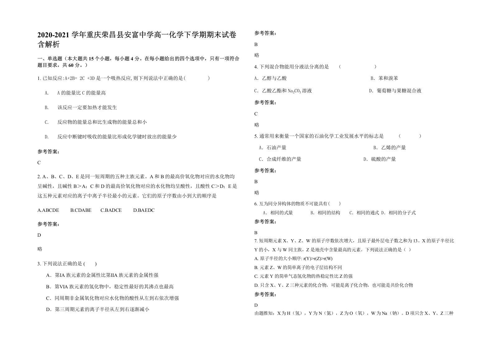 2020-2021学年重庆荣昌县安富中学高一化学下学期期末试卷含解析