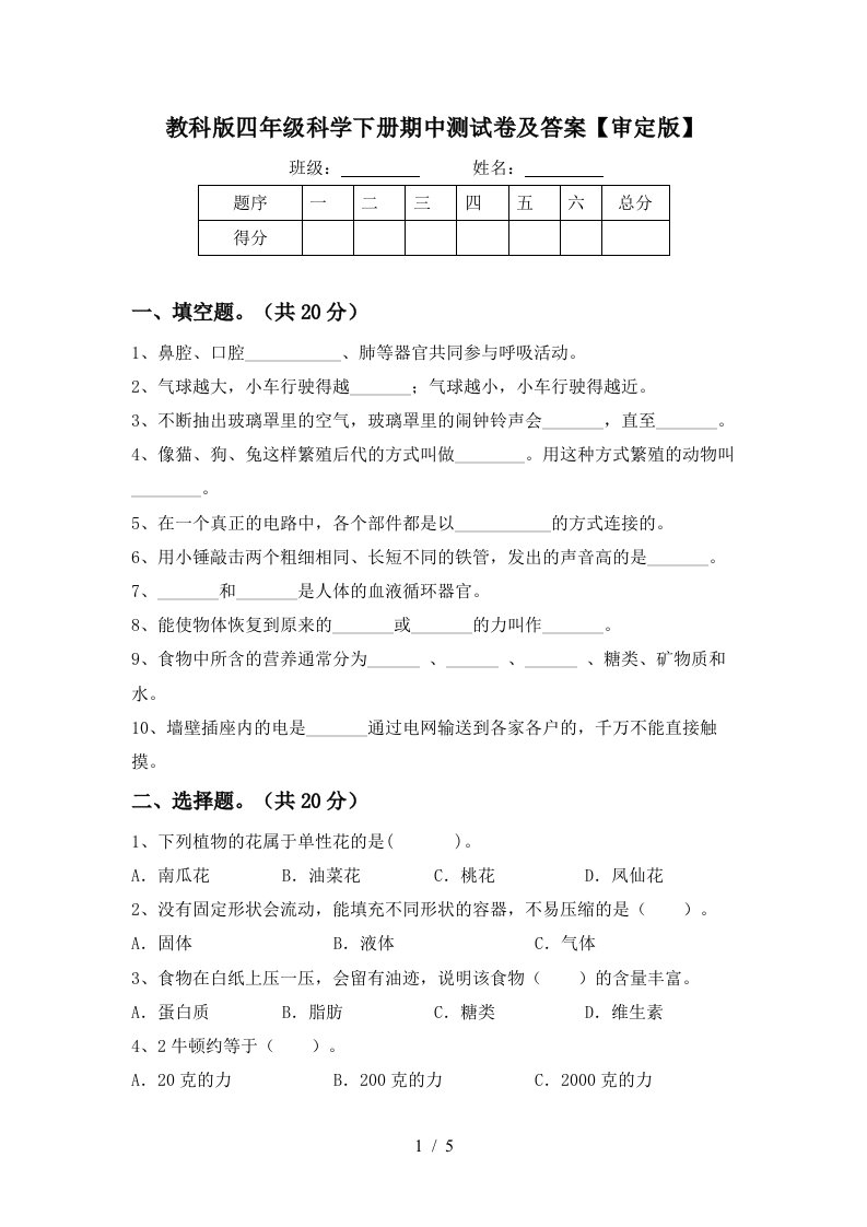 教科版四年级科学下册期中测试卷及答案审定版