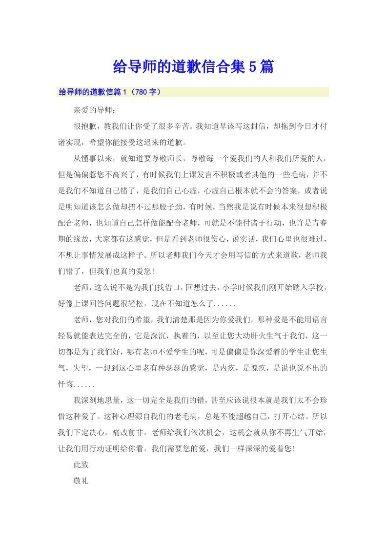 给导师的道歉信合集5篇