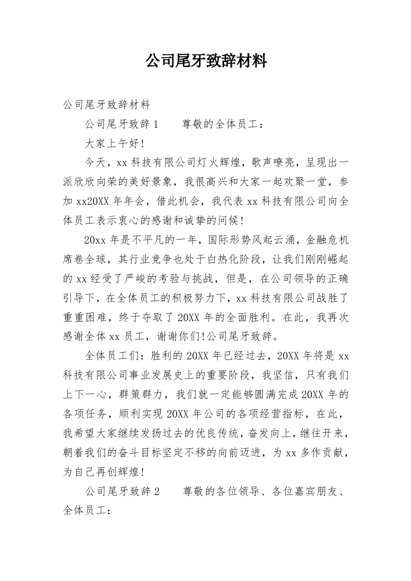 公司尾牙致辞材料