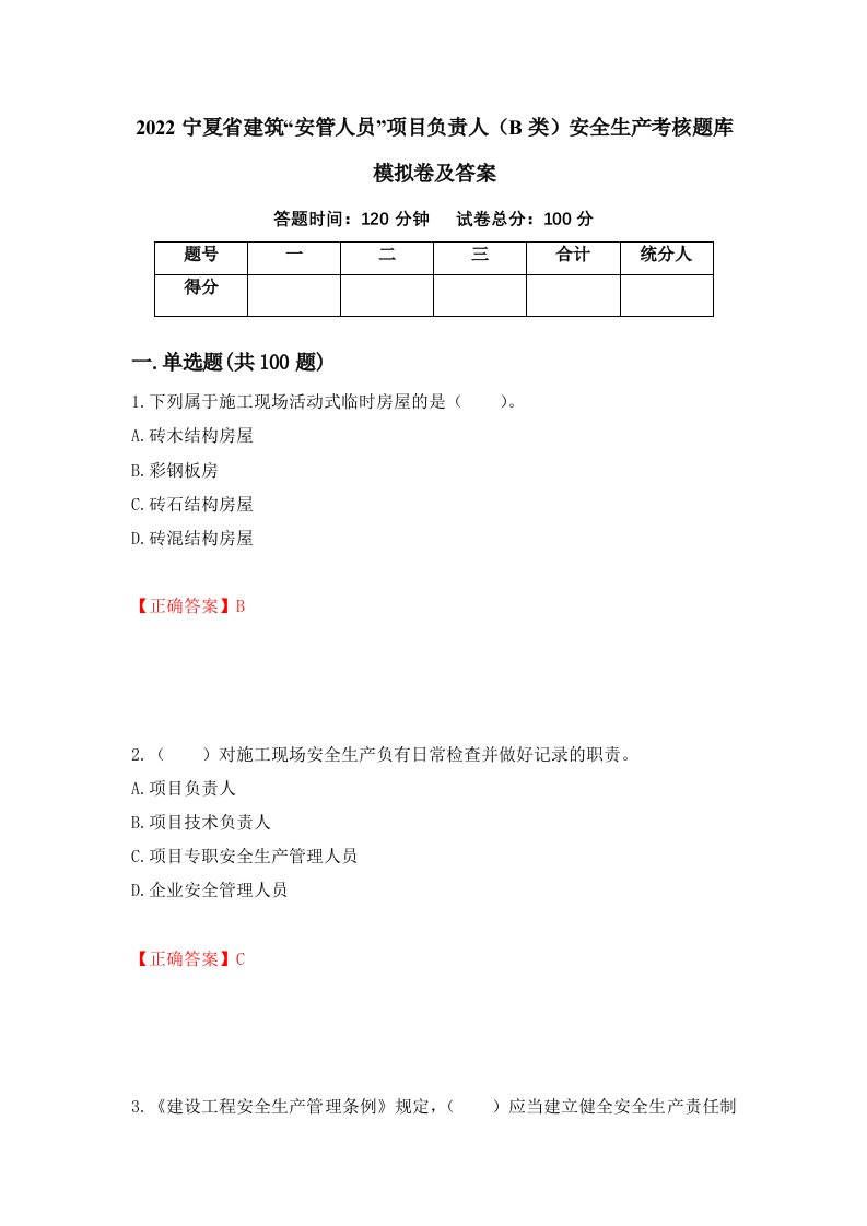 2022宁夏省建筑安管人员项目负责人B类安全生产考核题库模拟卷及答案第33套