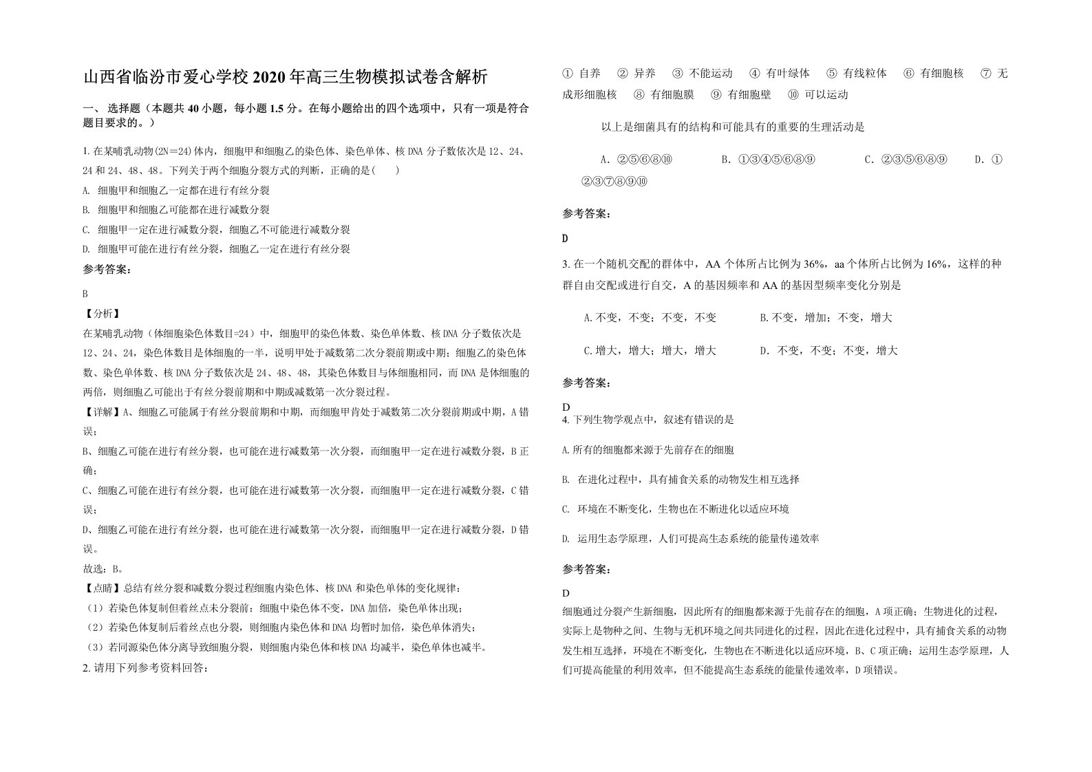 山西省临汾市爱心学校2020年高三生物模拟试卷含解析