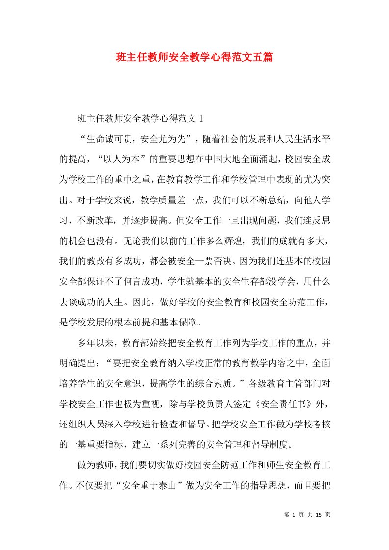 班主任教师安全教学心得范文五篇