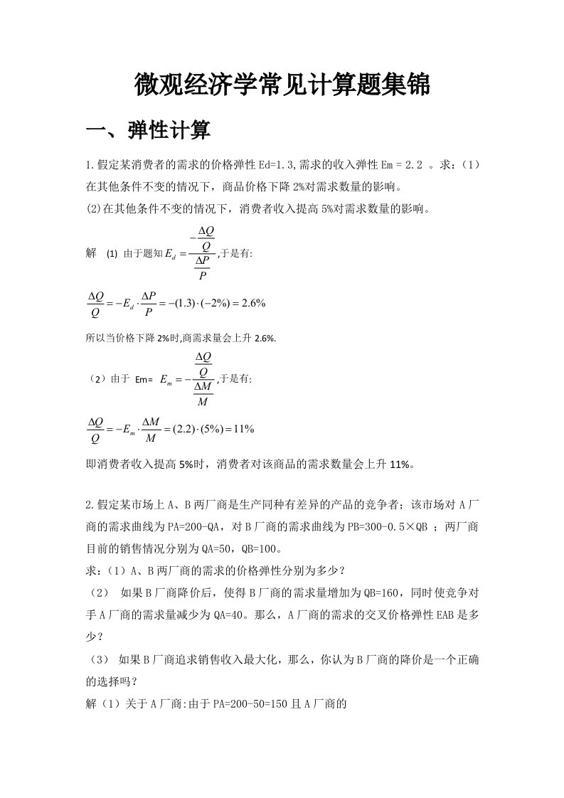 微观经济学计算题常见题型