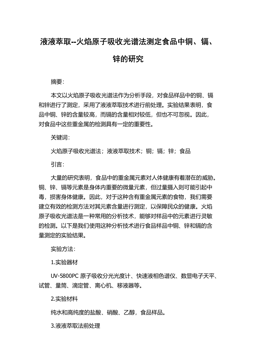 液液萃取--火焰原子吸收光谱法测定食品中铜、镉、锌的研究