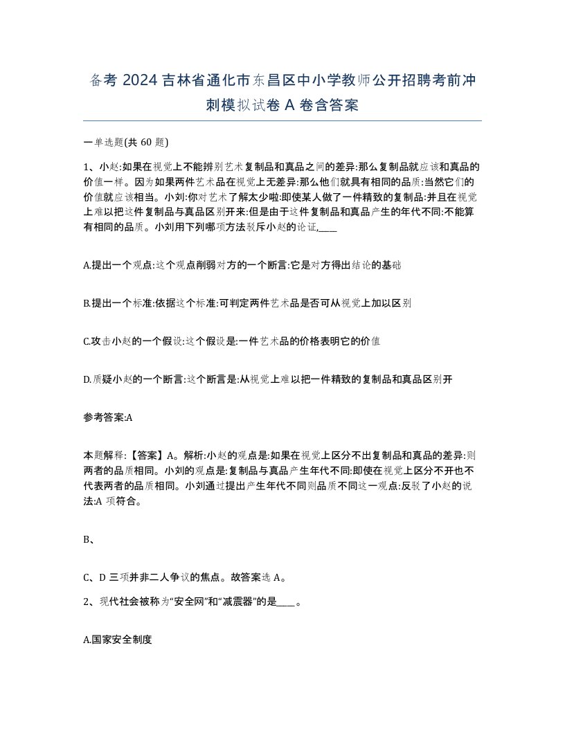 备考2024吉林省通化市东昌区中小学教师公开招聘考前冲刺模拟试卷A卷含答案