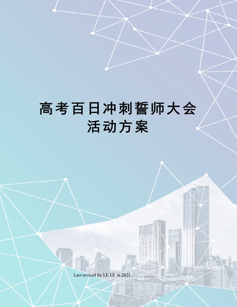 高考百日冲刺誓师大会活动方案