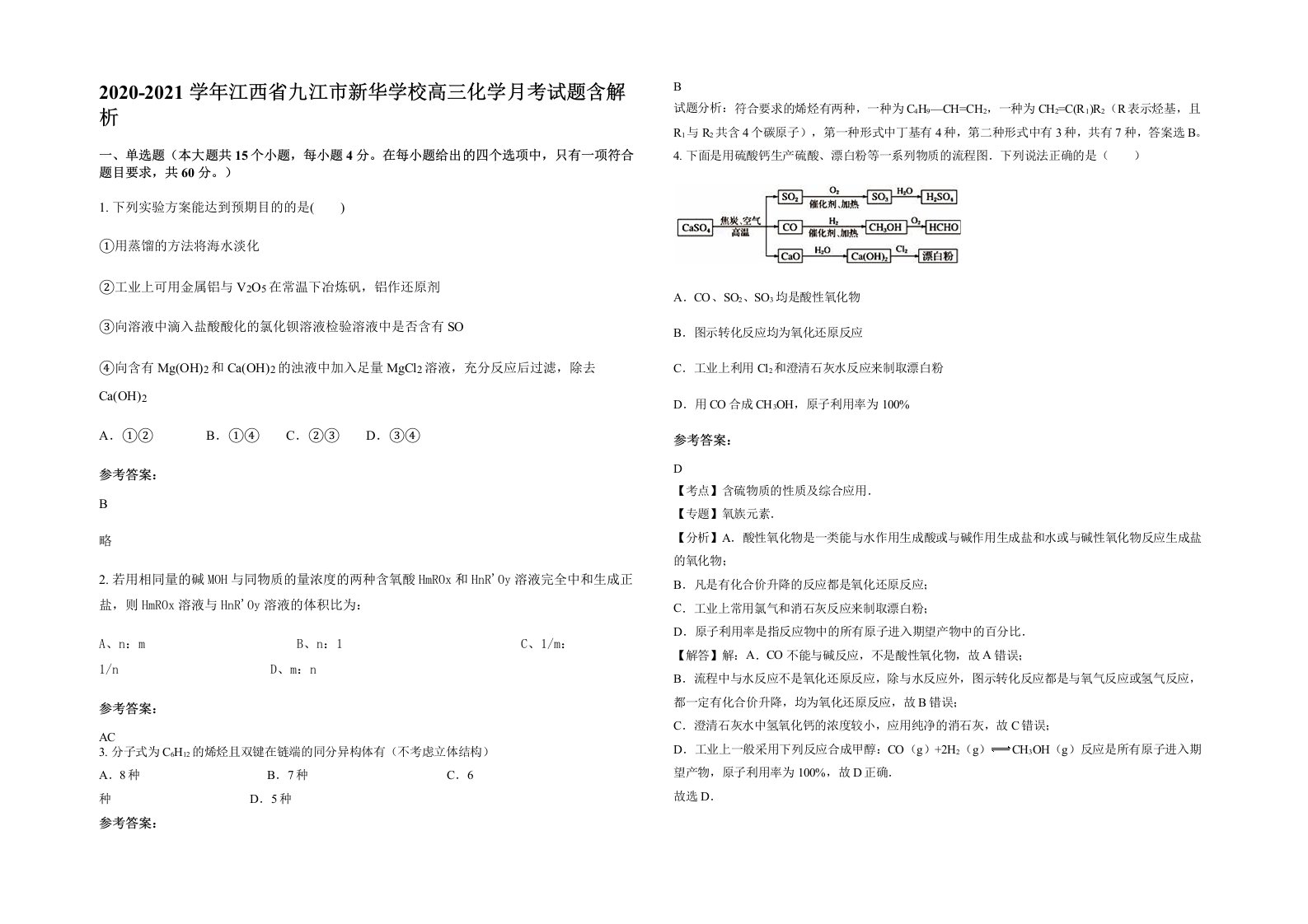 2020-2021学年江西省九江市新华学校高三化学月考试题含解析