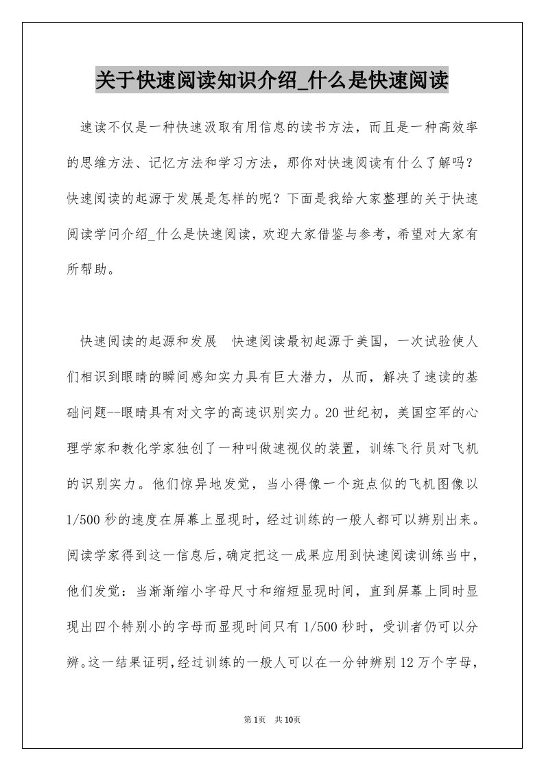 关于快速阅读知识介绍_什么是快速阅读