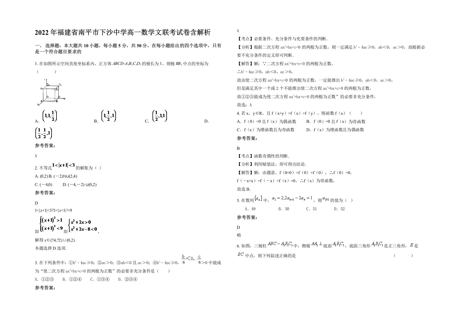 2022年福建省南平市下沙中学高一数学文联考试卷含解析