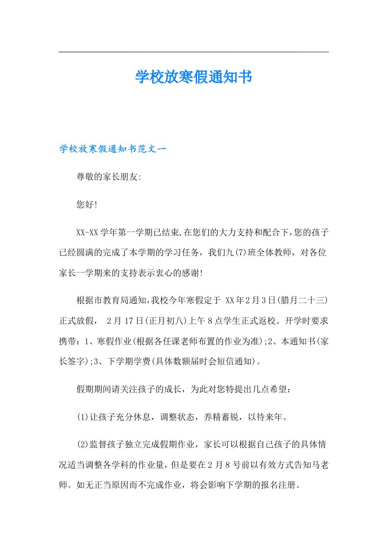 学校放寒假通知书