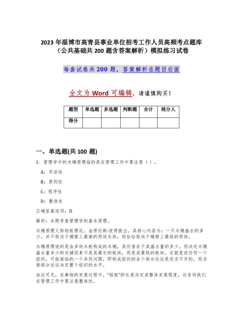 2023年淄博市高青县事业单位招考工作人员高频考点题库公共基础共200题含答案解析模拟练习试卷