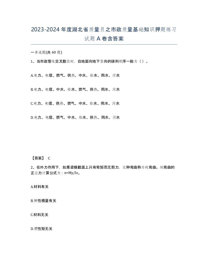 2023-2024年度湖北省质量员之市政质量基础知识押题练习试题A卷含答案