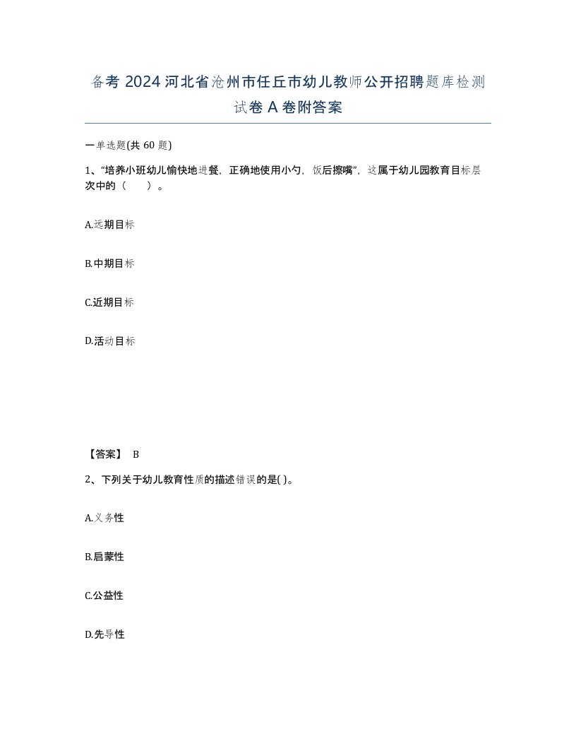 备考2024河北省沧州市任丘市幼儿教师公开招聘题库检测试卷A卷附答案