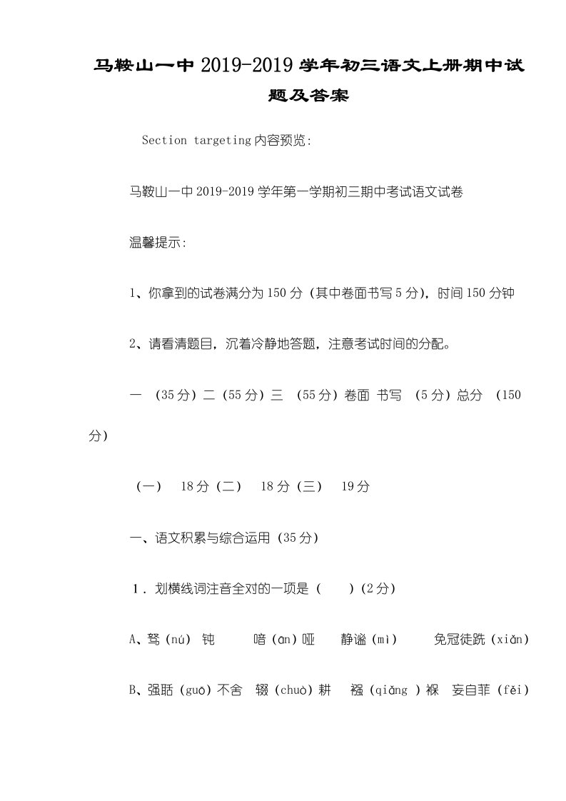 马鞍山一中初三语文上册期中试题及答案