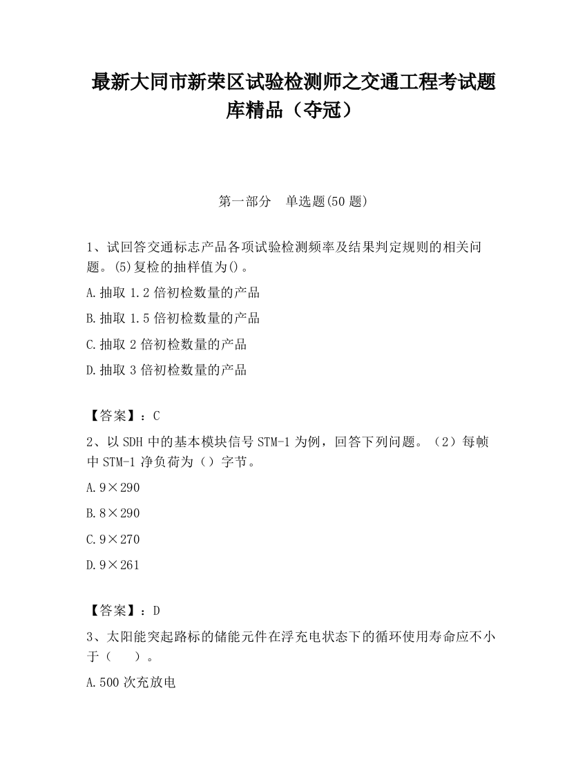 最新大同市新荣区试验检测师之交通工程考试题库精品（夺冠）