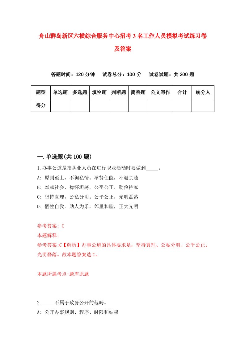 舟山群岛新区六横综合服务中心招考3名工作人员模拟考试练习卷及答案第5卷