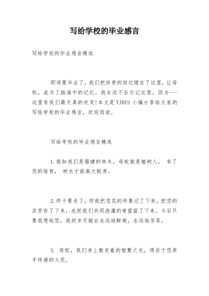 写给学校的毕业感言