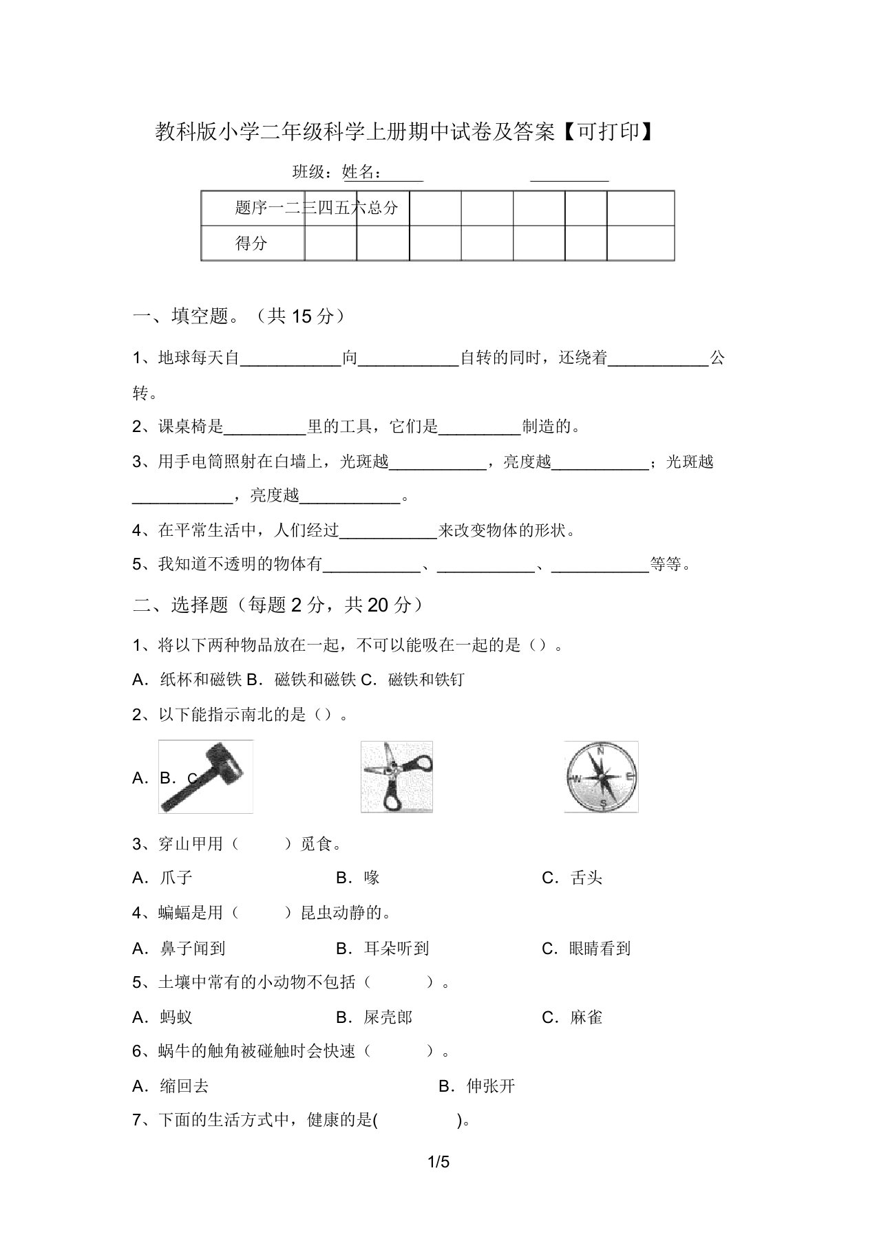 教科版小学二年级科学上册期中试卷及答案【可打印】