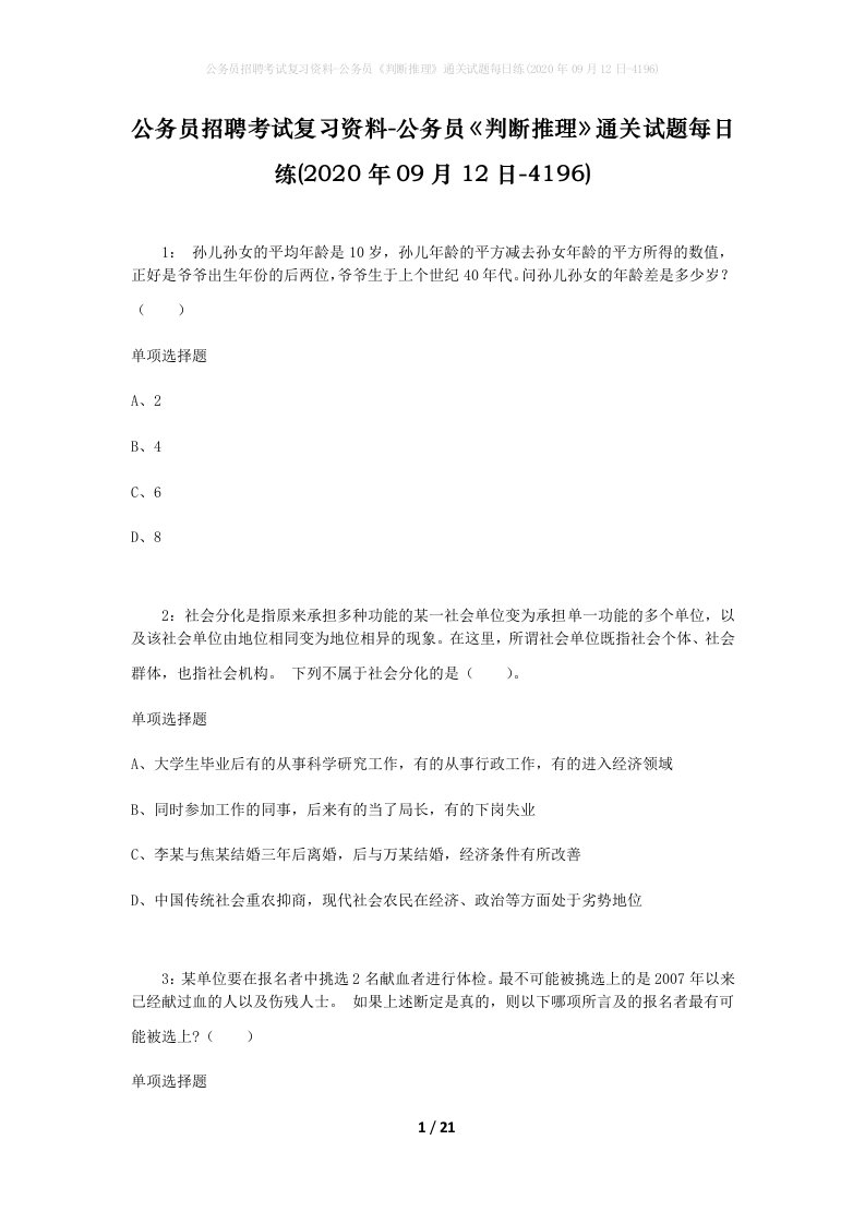 公务员招聘考试复习资料-公务员判断推理通关试题每日练2020年09月12日-4196