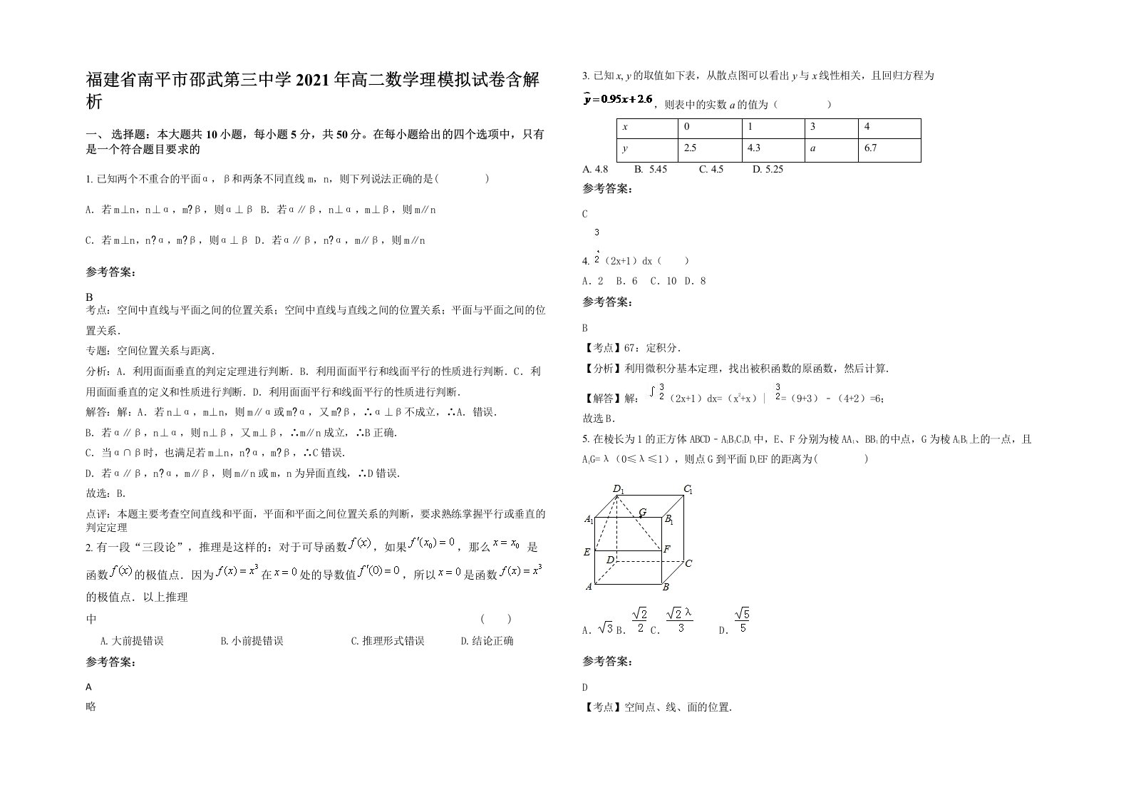 福建省南平市邵武第三中学2021年高二数学理模拟试卷含解析