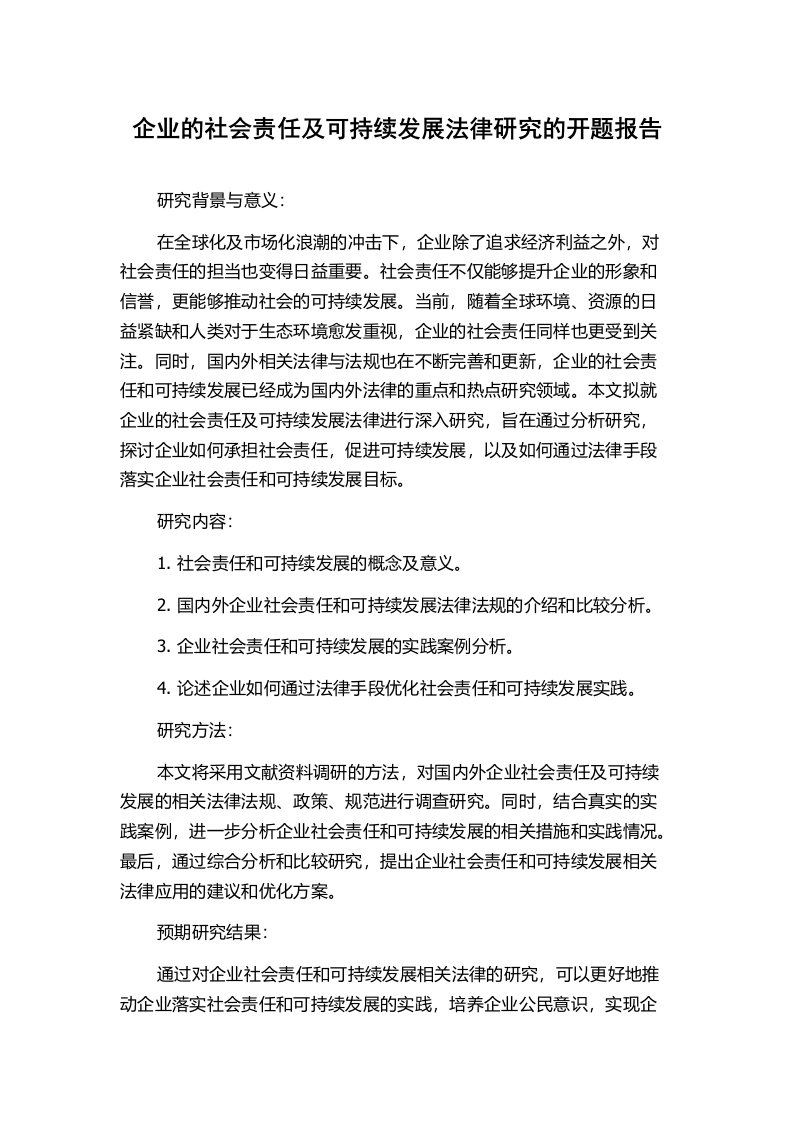 企业的社会责任及可持续发展法律研究的开题报告