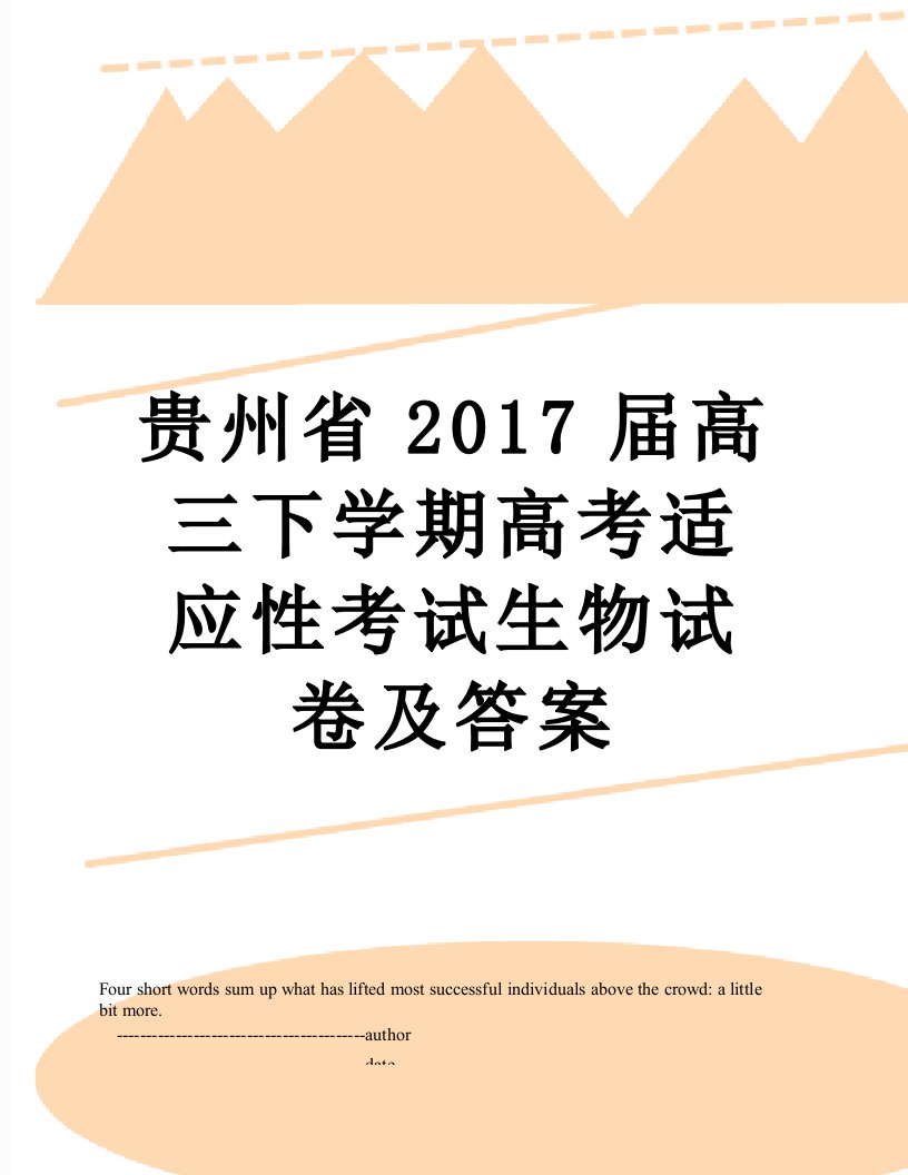 贵州省届高三下学期高考适应性考试生物试卷及答案