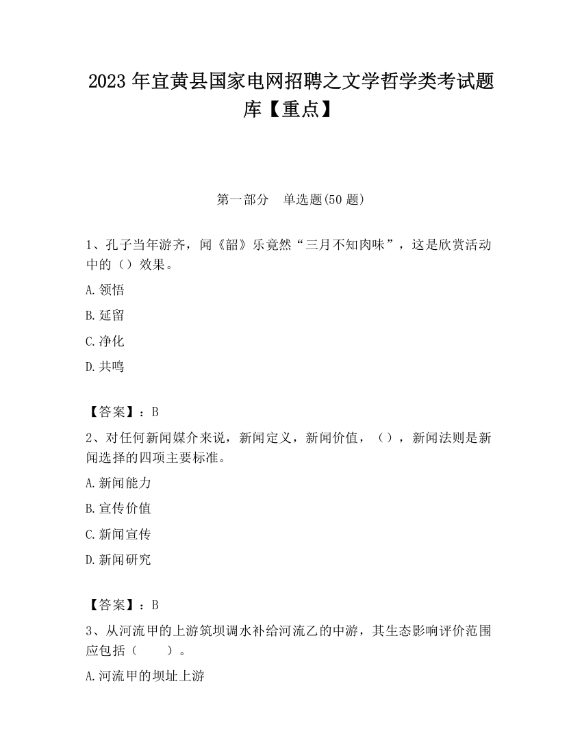 2023年宜黄县国家电网招聘之文学哲学类考试题库【重点】