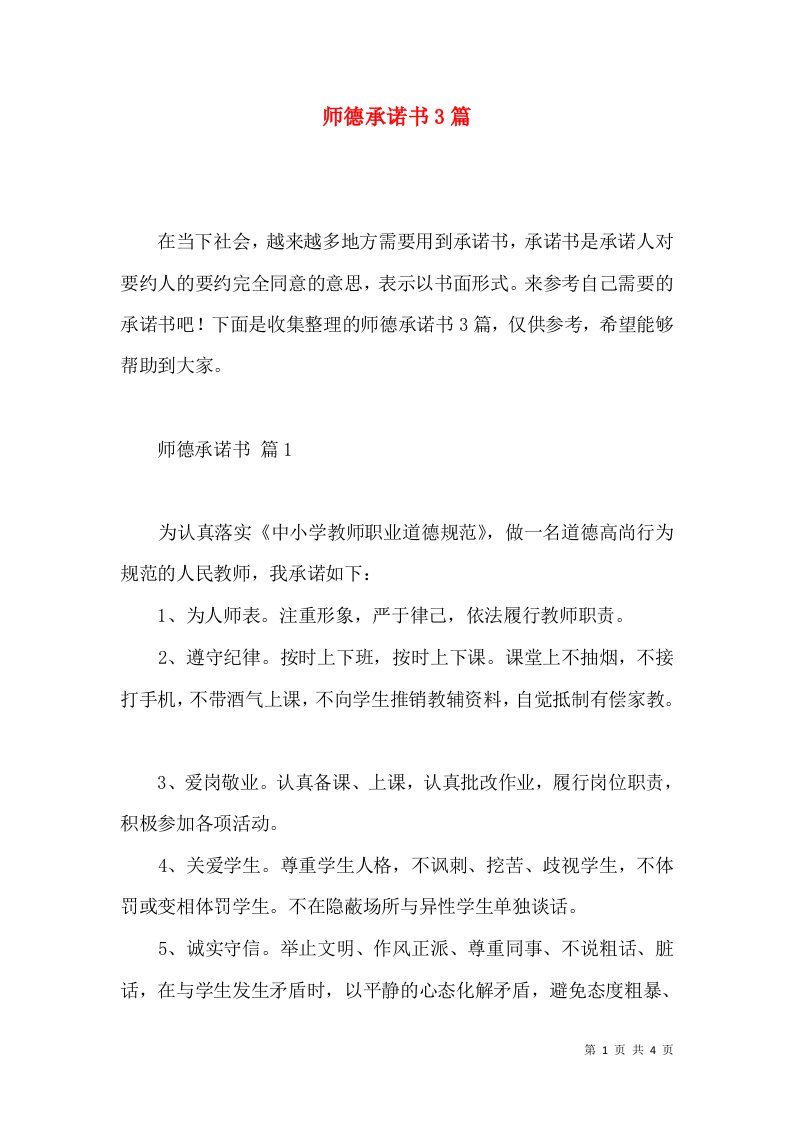 师德承诺书3篇2