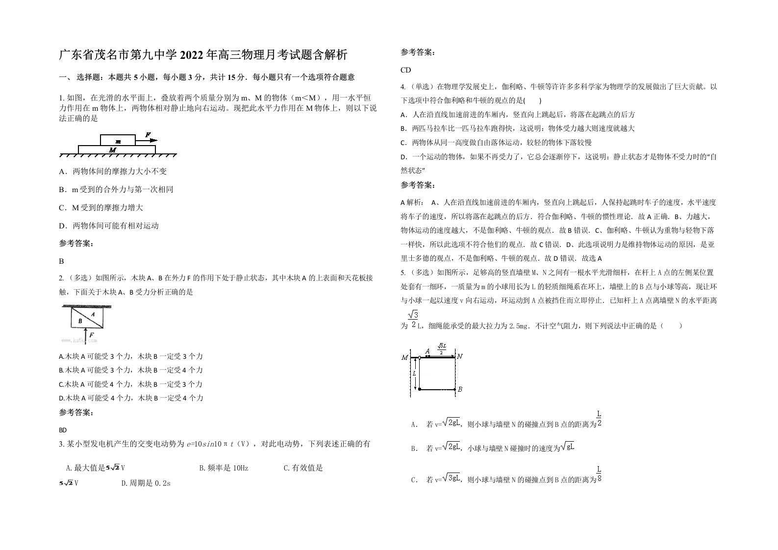 广东省茂名市第九中学2022年高三物理月考试题含解析