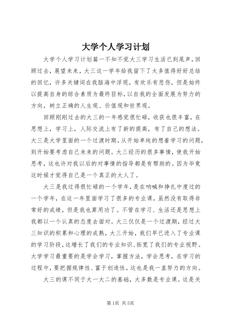 大学个人学习计划