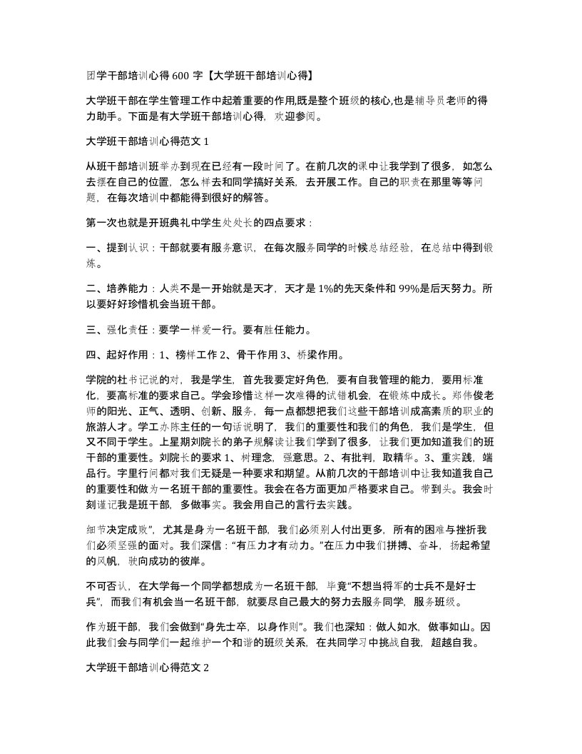 团学干部培训心得600字大学班干部培训心得