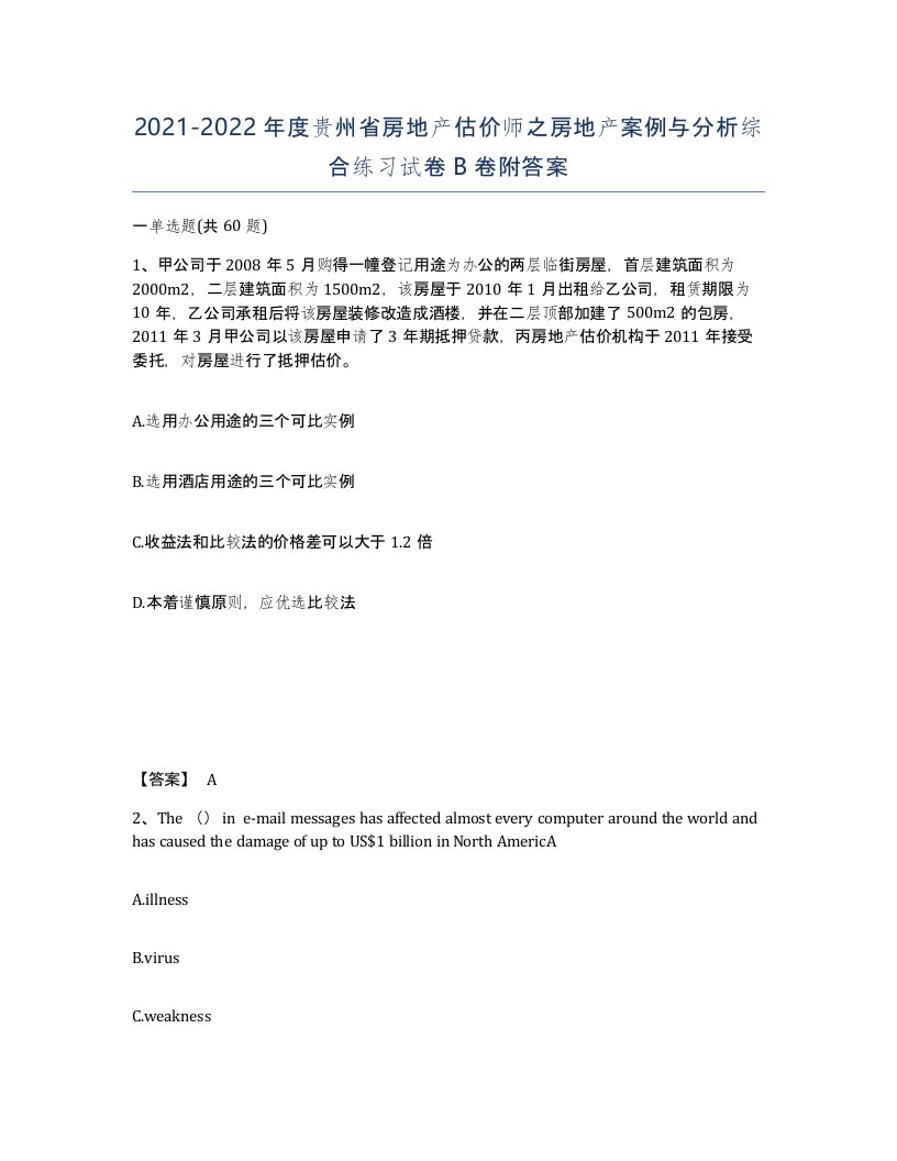 2021-2022年度贵州省房地产估价师之房地产案例与分析综合练习试卷B卷附答案