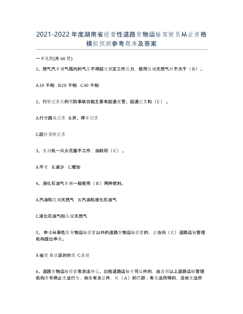 2021-2022年度湖南省经营性道路货物运输驾驶员从业资格模拟预测参考题库及答案